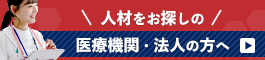 人材をお探しの法人の方へ