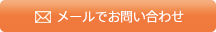 メールでお問い合わせ