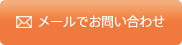 メールでお問い合わせ