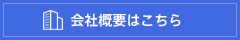 会社概要はこちら